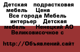 Детская  (подрастковая) мебель  › Цена ­ 15 000 - Все города Мебель, интерьер » Детская мебель   . Ненецкий АО,Великовисочное с.